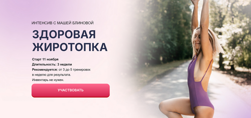 [Маша Блинова] Здоровая жиротопка. Тариф Стандартн_0.png